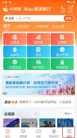 中青旅遨游旅行网 截图5