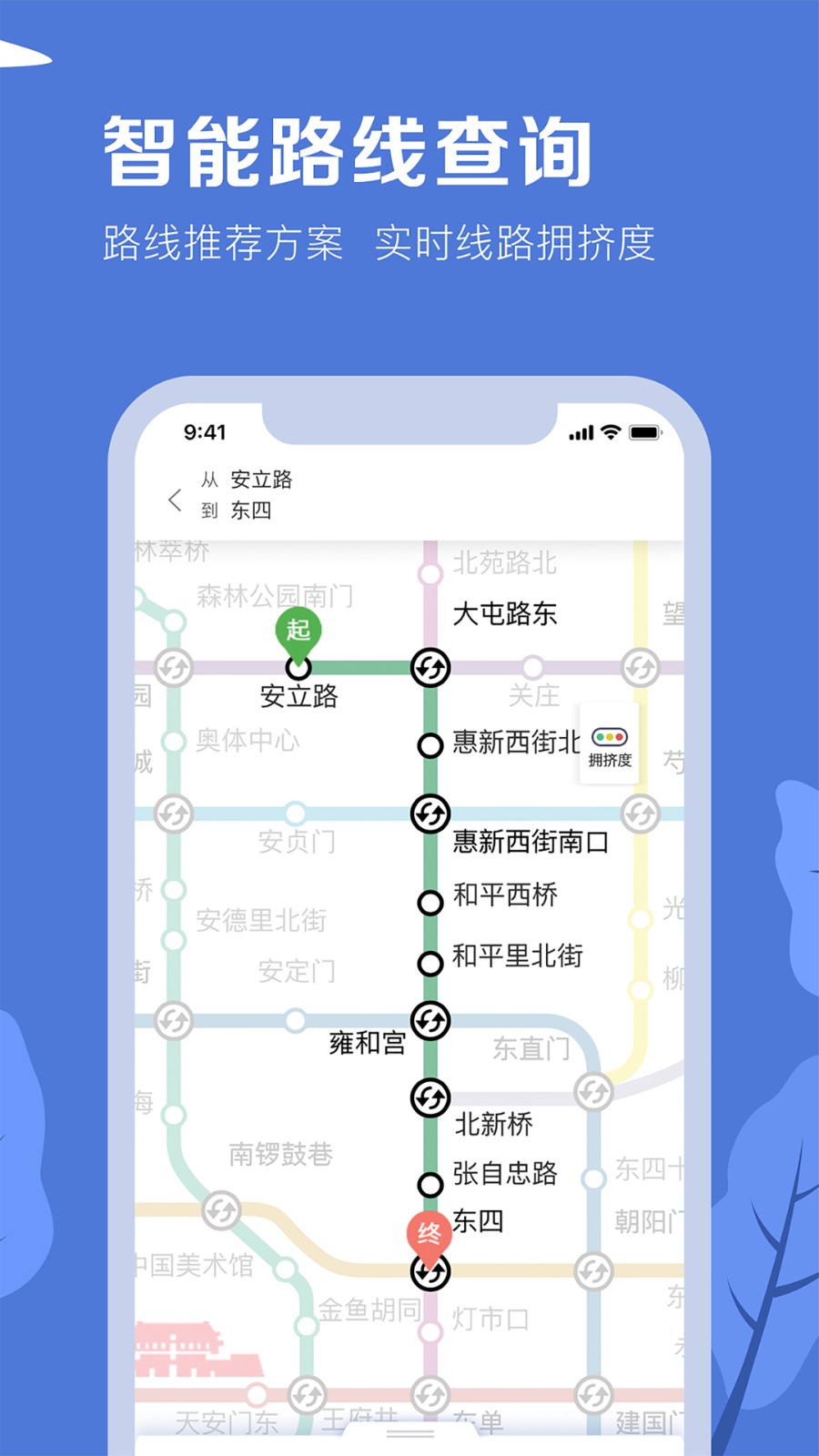 北京地铁 截图3