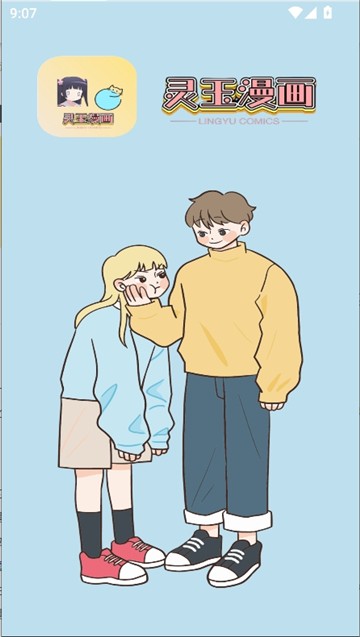 灵玉漫画纯净版 截图1