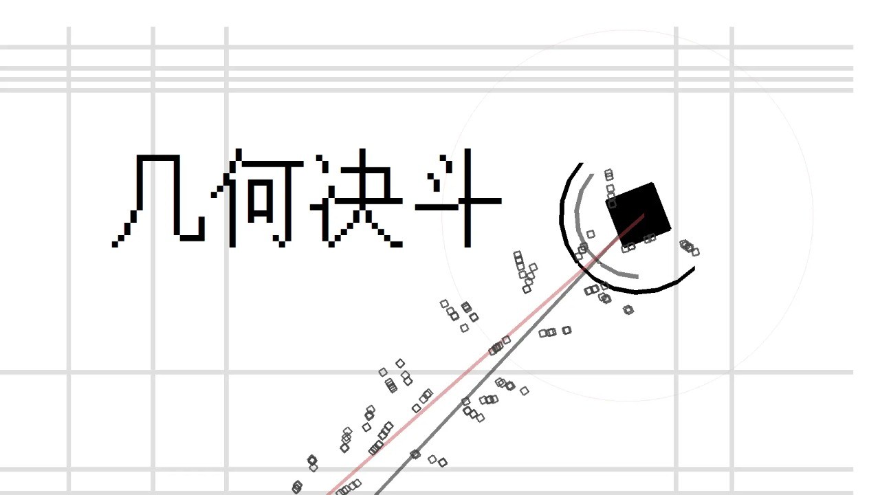 几何决斗游戏 截图3