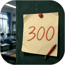 高三最后300天app