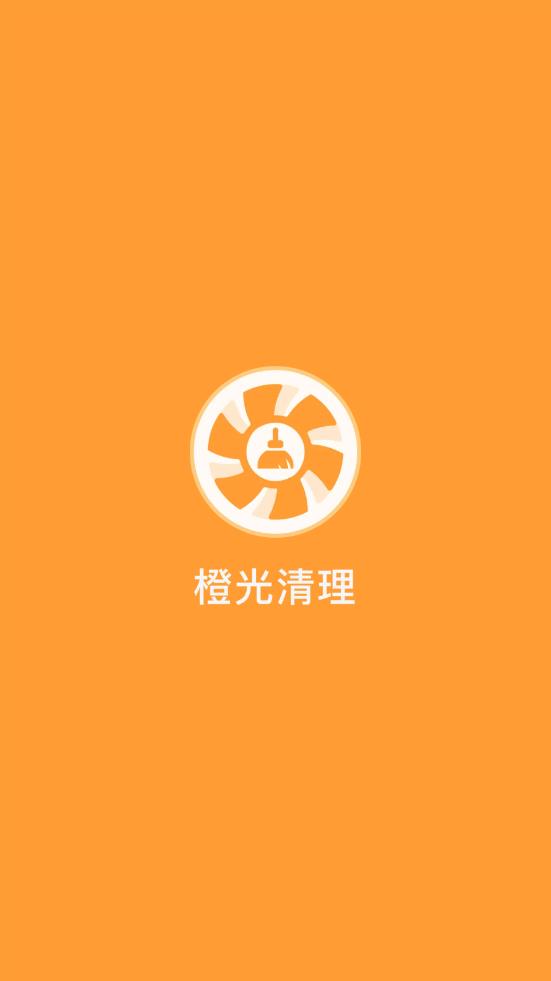 橙光清理 截图1