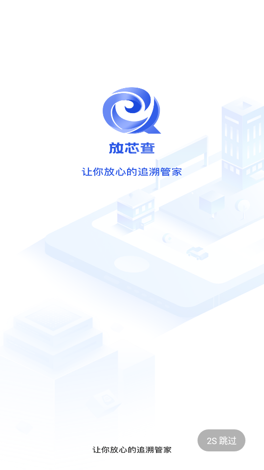 放芯查app 截图4