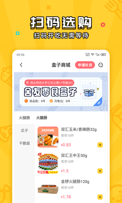 舍友零食盒子app 截图1