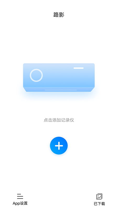 路影行车记录仪app手机版 截图3