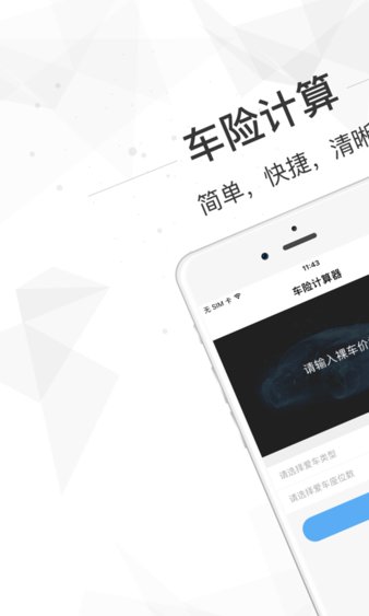 车险计算器免费版 截图1