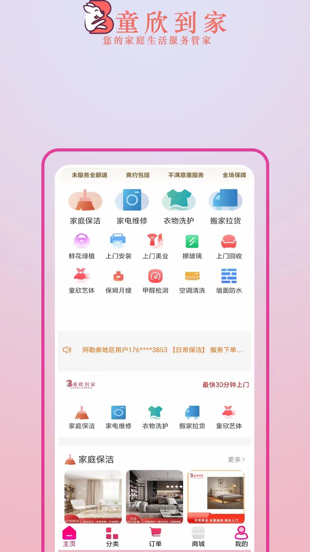 童欣到家APP 截图3