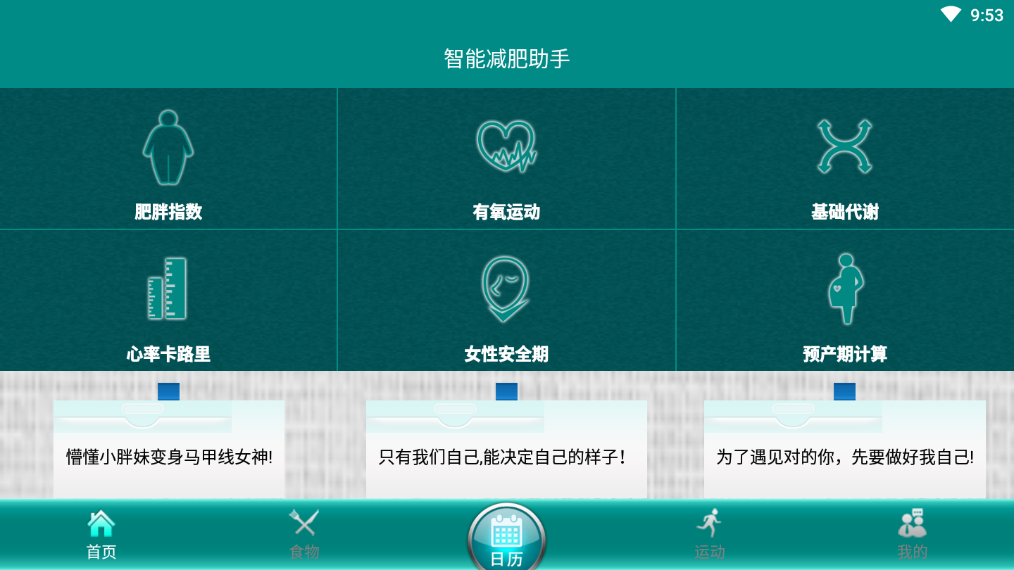 智能减肥助手 截图4