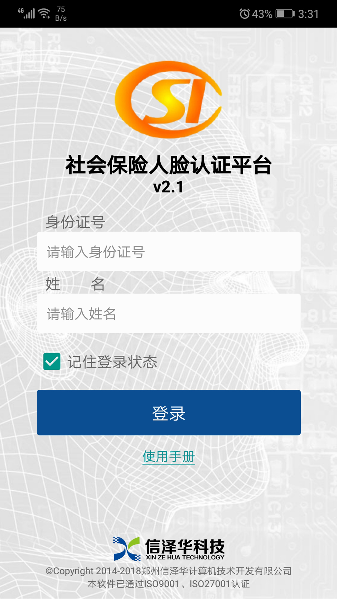 社保认证app 截图1