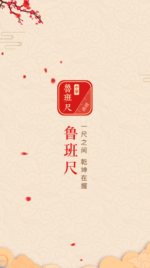 中华鲁班尺软件 截图3