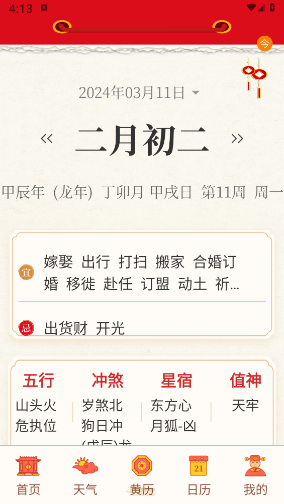 老黄历日历通 截图1