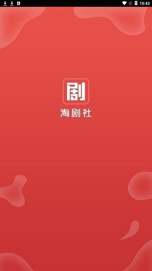 淘剧社 截图1