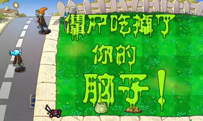 植物大战僵尸重生版 截图1