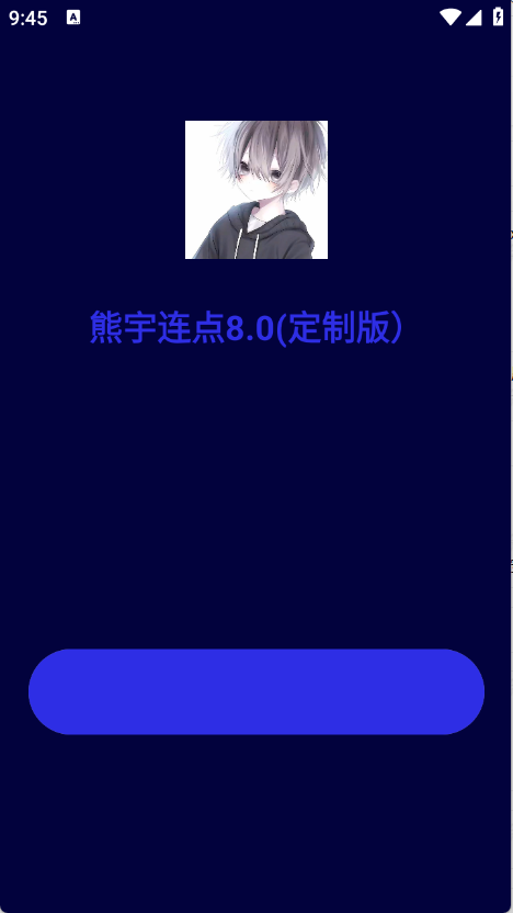 熊宇连点器8.0无字版 截图1
