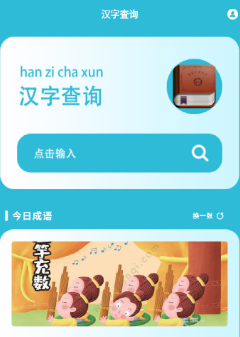 学汉字app 1