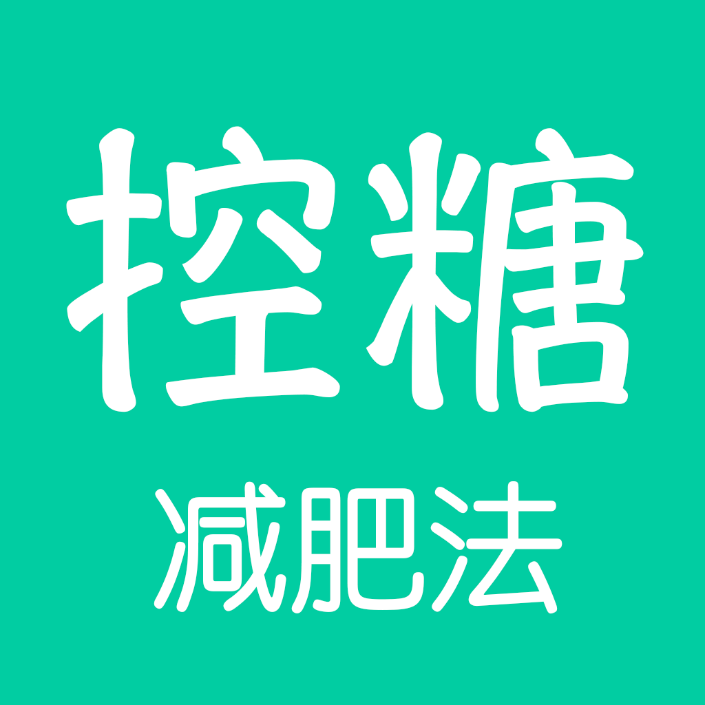 控糖减肥法app