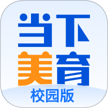 当下美育APP安卓下载