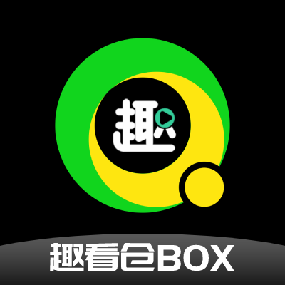 趣看仓box最新版