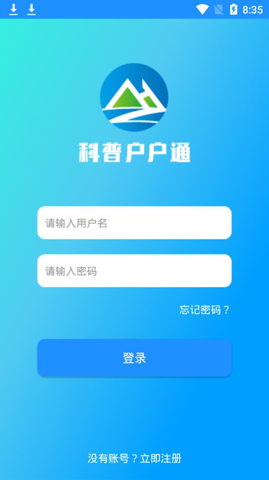 科普户户通app 截图4