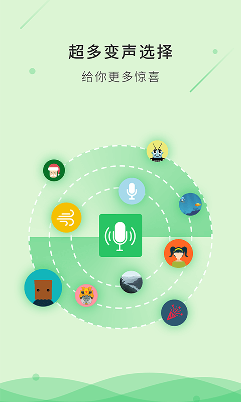 魔法变声器官方版 截图3