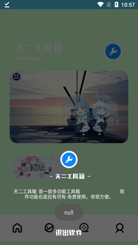 天二工具箱 截图1