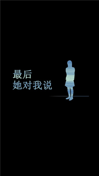 最后她对我说 截图4