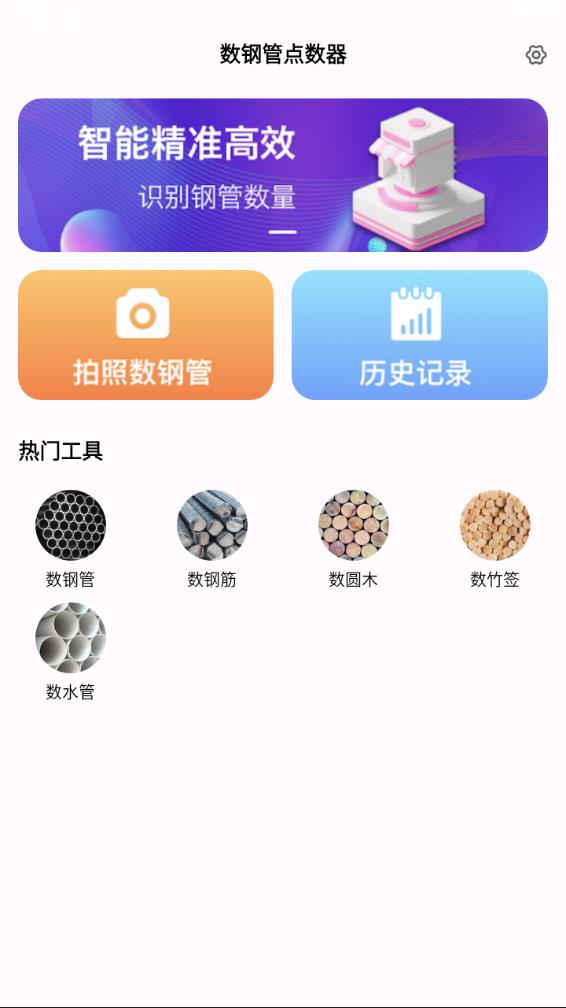 数钢管点数器app 截图2