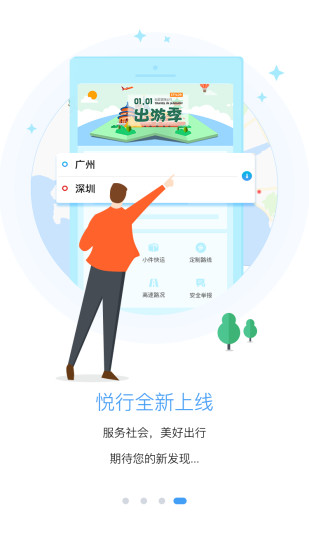 粤运交通悦行app 1