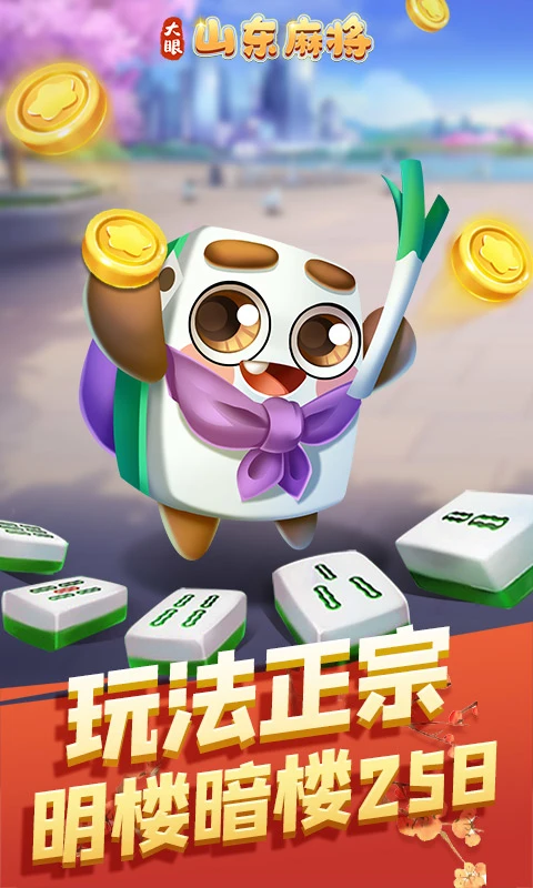 大眼金华麻将手游 截图1