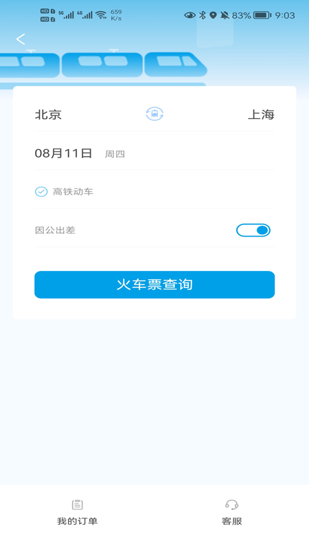晨启商旅app 截图5