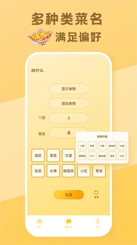 今天吃什么呢软件 截图2