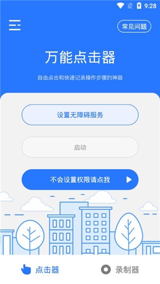 万能点击器 截图1