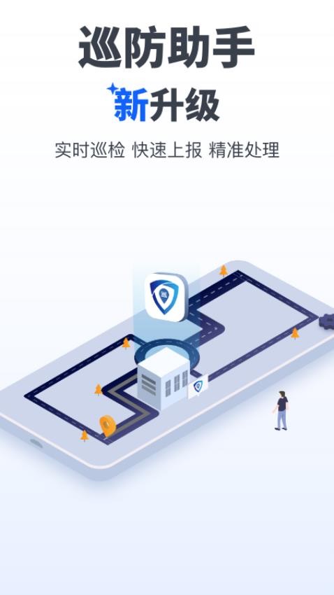 巡防助手app 截图5