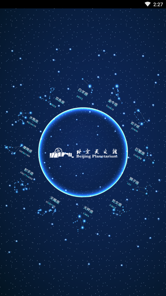 北京天文馆 截图1