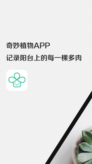 奇妙植物app 截图1