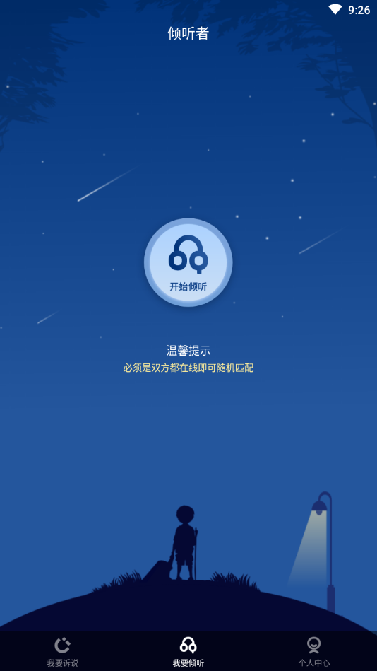 倾听者app 截图2