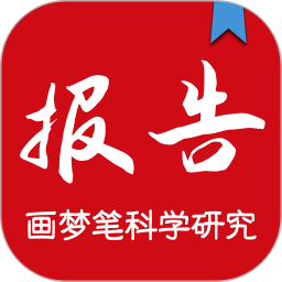 画梦笔报告app