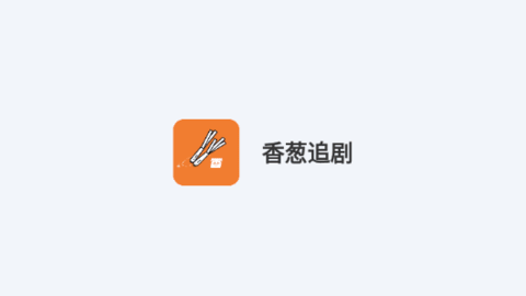 香葱追剧