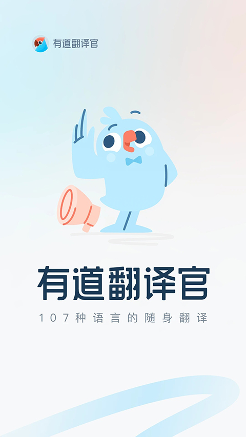 有道翻译官App 截图1