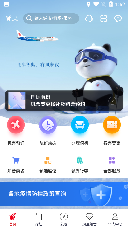 中国国航app 截图1