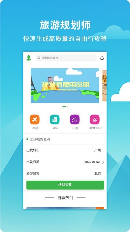 旅游规划师app 截图1