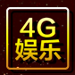 4G娱乐官网版