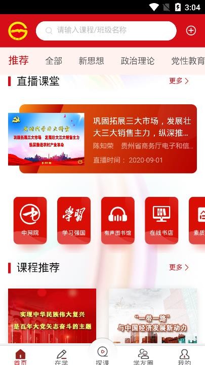 贵州省党员干部网络学院app 截图3