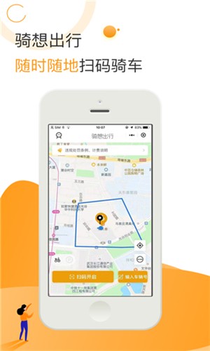 骑想出行 截图1