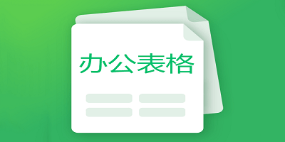 办公表格软件