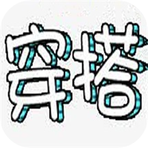 女生穿搭助手app