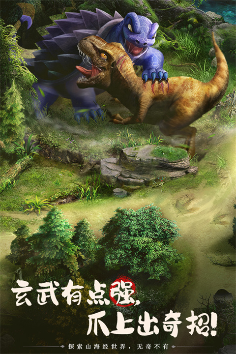 山海经幻想录官方版 截图1