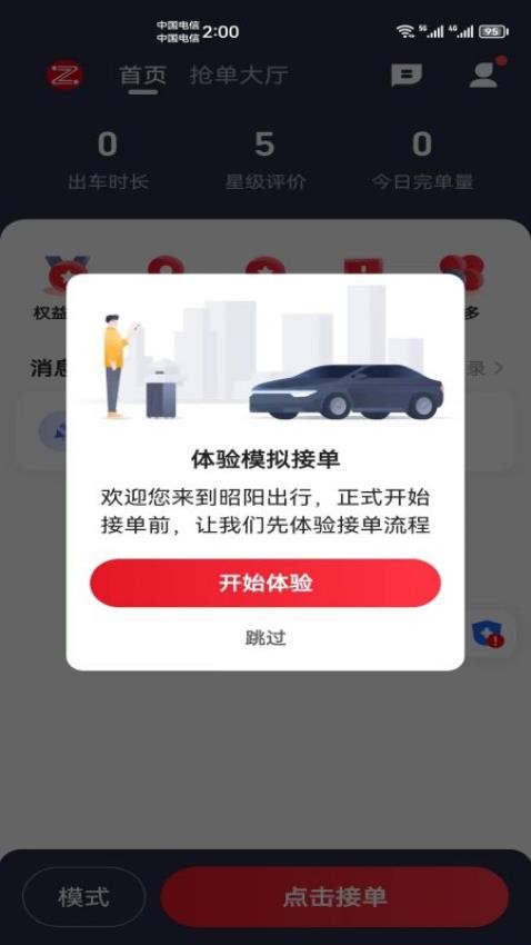 昭阳出行司机端app 截图3