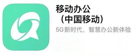 中移移动办公合集