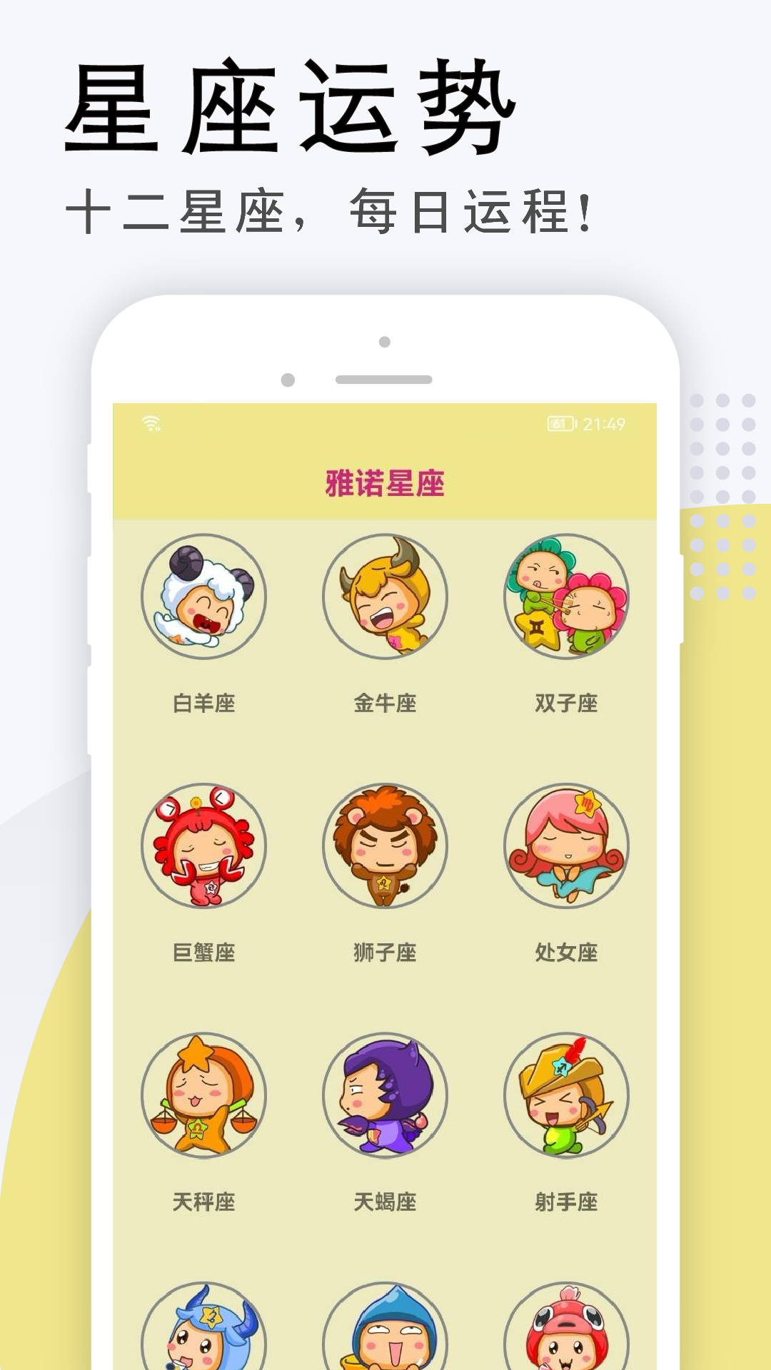 雅诺星座app 截图1